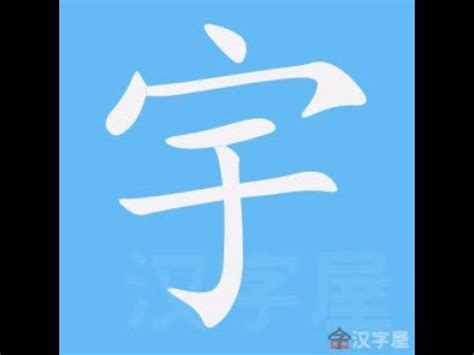 宇 筆劃|「宇」字的筆順、筆劃及部首